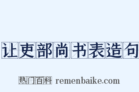 让吏部尚书表造句是什么意思的图片